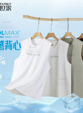 【COOLMAX冰感防晒背心】霞湖世家 男士UPF50+透气夏季无袖T恤359