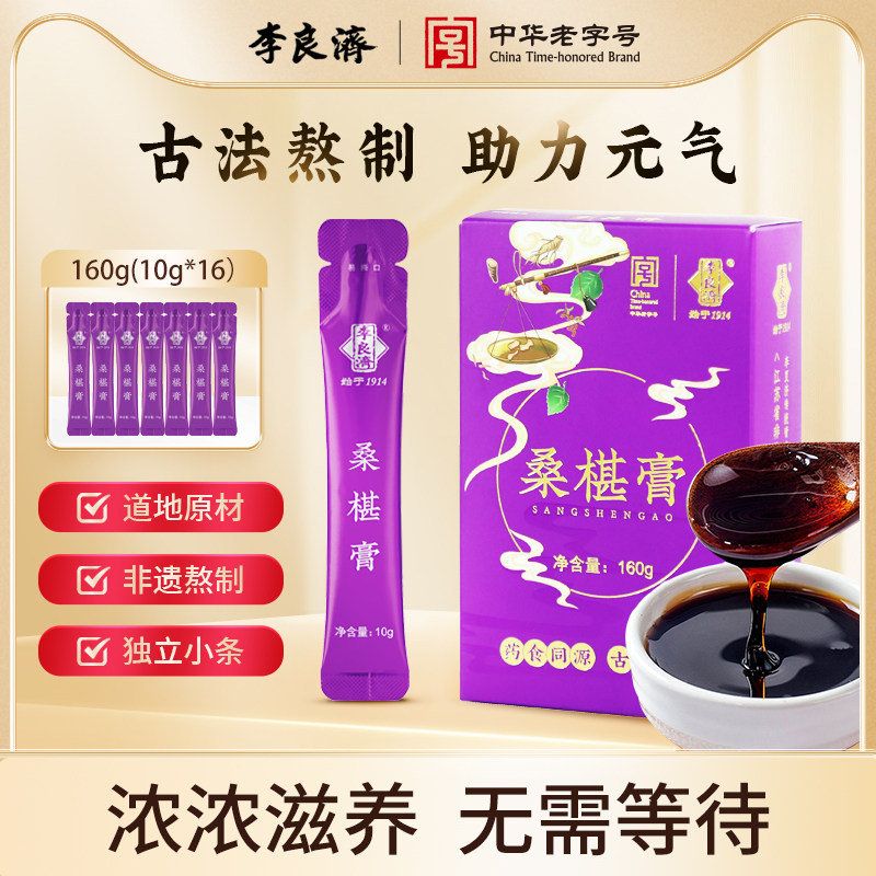 李良济桑椹膏160g黑芝麻黄精枸杞子桑椹干桑葚官方旗舰店正品饮品