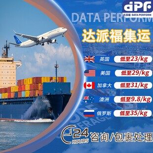 达派福国际快递集运到美国加拿大澳洲新加坡日本物流邮寄空运海运