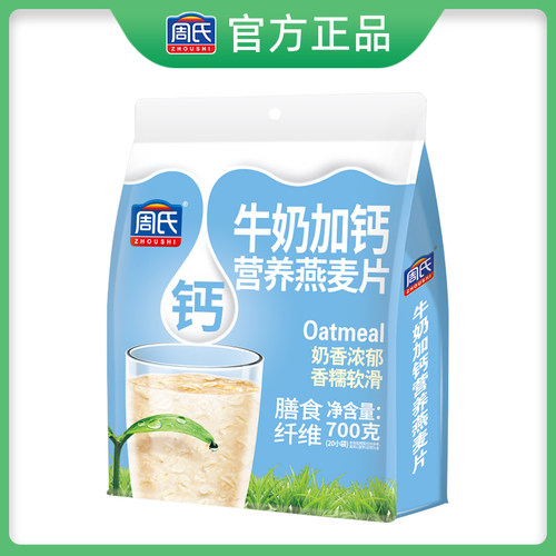 周氏牛奶加钙营养燕麦片700g冲饮