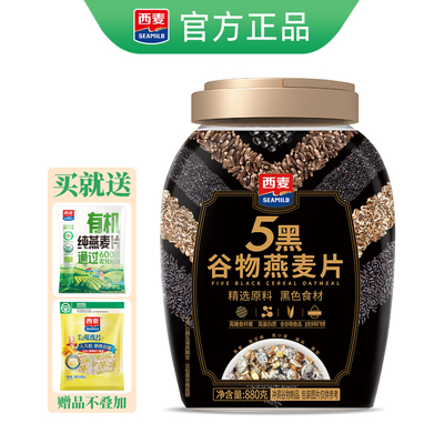 西麦5黑谷物燕麦片880g罐装代餐