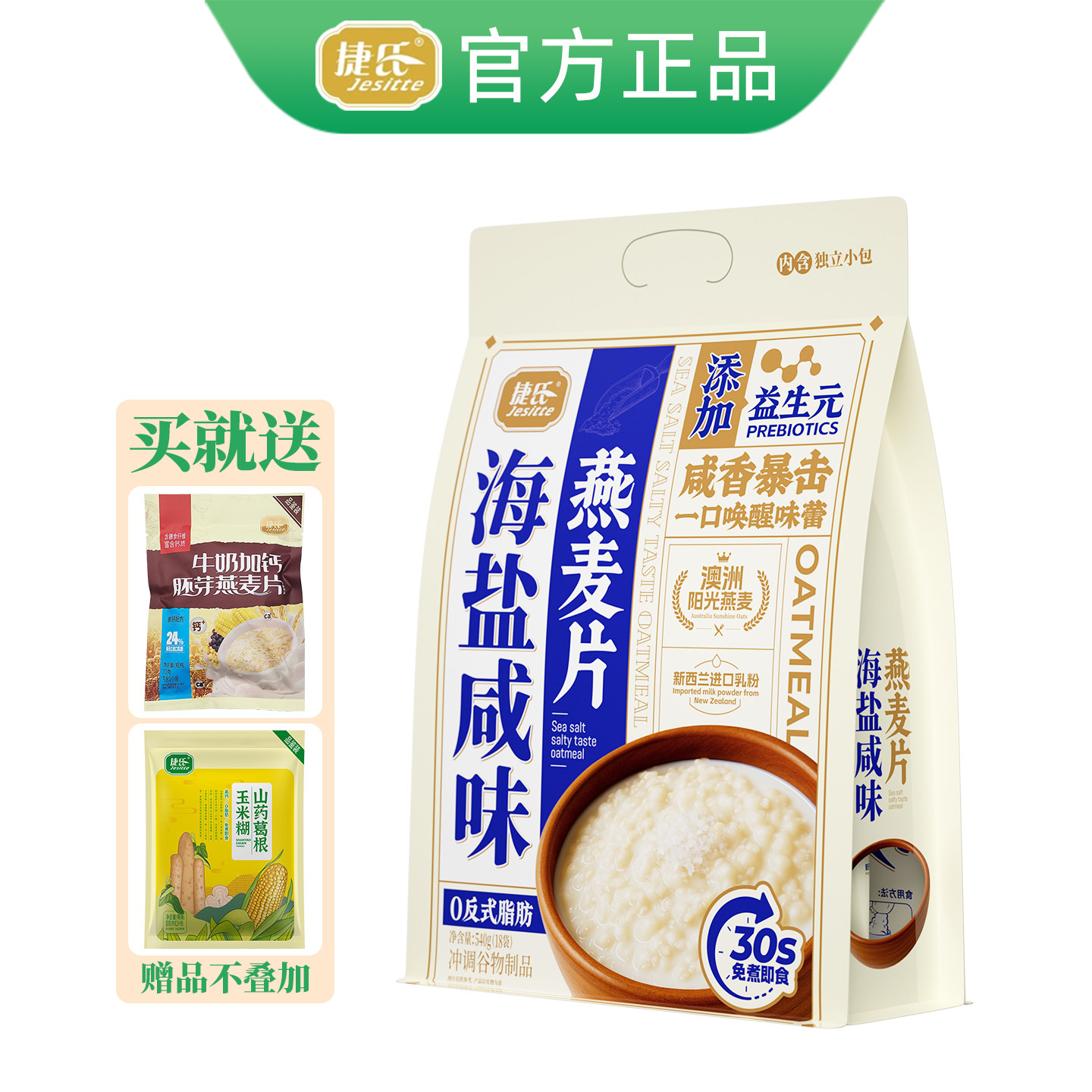 捷氏海盐咸味燕麦片540g独立小包装益生元冲饮免煮即食营养代早餐,咖啡/麦片/冲饮,营养复合麦片,淘宝优惠券,粉丝福利购,淘宝优惠卷