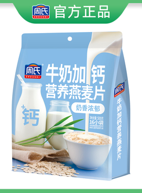 周氏牛奶加钙营养燕麦片500g独立小包袋装即食冲饮谷物速食代早餐