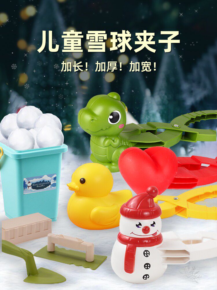 玩雪工具雪球夹子小鸭子夹雪模具装备冬天打雪仗神器儿童玩具下雪