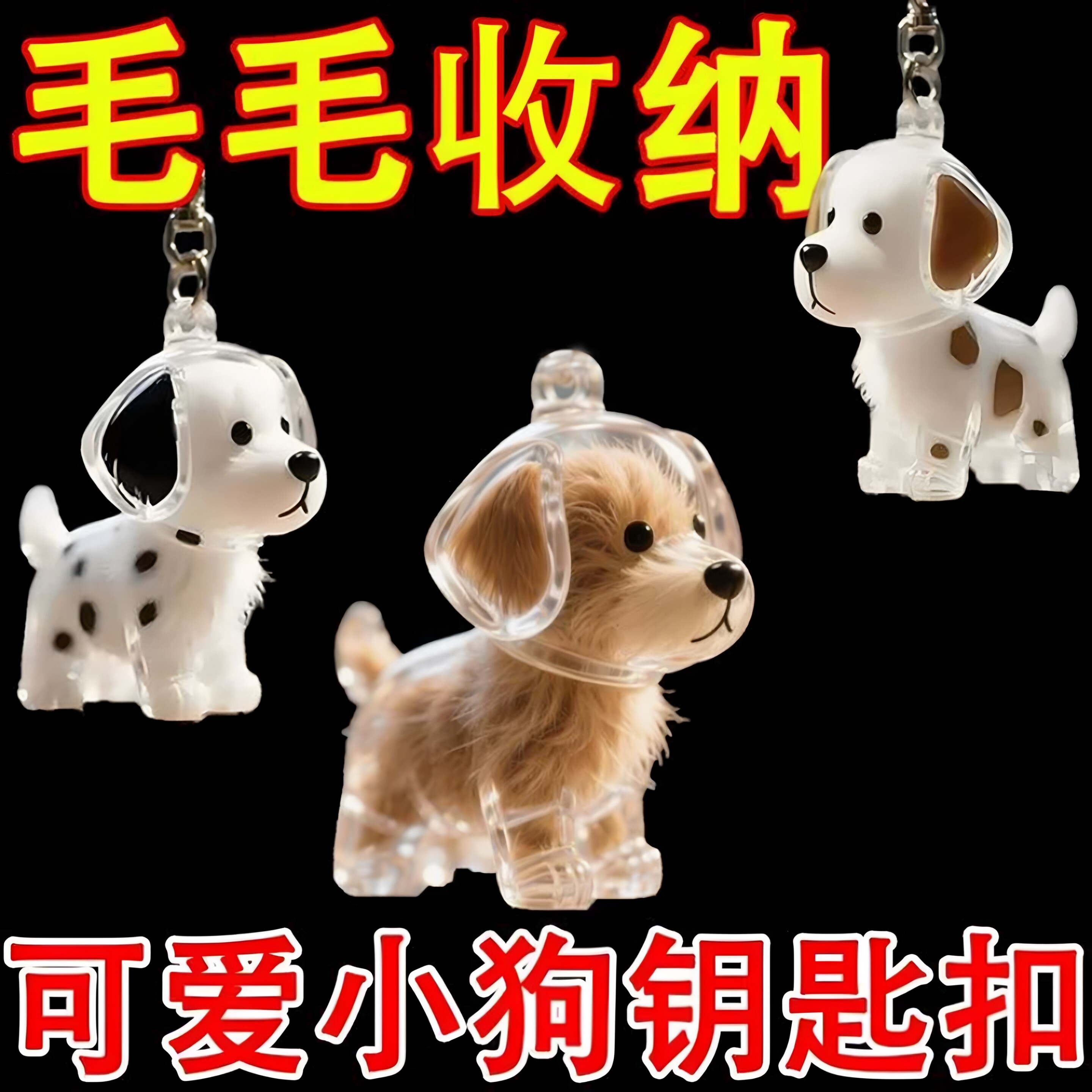 狗毛收纳可爱挂件钥匙扣包挂饰胶囊收藏纪念创意卡通宠物毛发挂饰