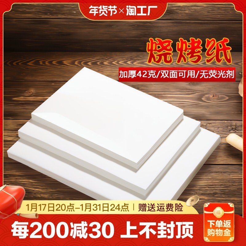烧烤纸烤箱烤盘烤肉纸防油纸家用烘焙食物烤鱼纸硅油纸耐高温烘培