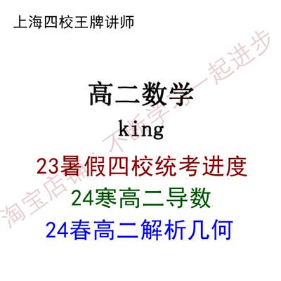 上海四校20232024king老师高二数学暑假寒春解析几何导数视频网课
