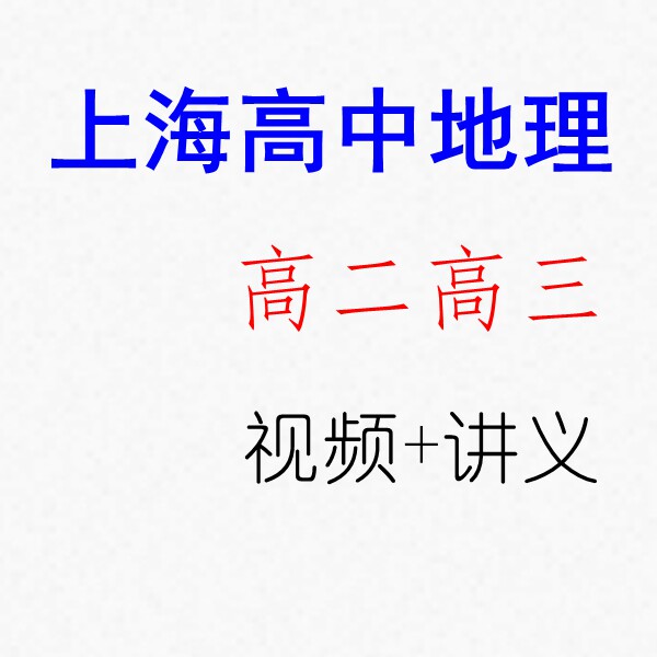 2024-2025年上海高中地理吴老师高二三考冲刺视频录播网课设计
