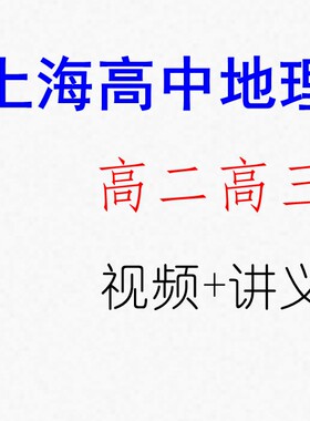 2024-2025年上海高中地理吴老师高二三考冲刺视频录播网课设计