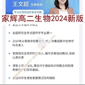 上海2024年高二培优视频网课高中生物必修一二选修王文超A