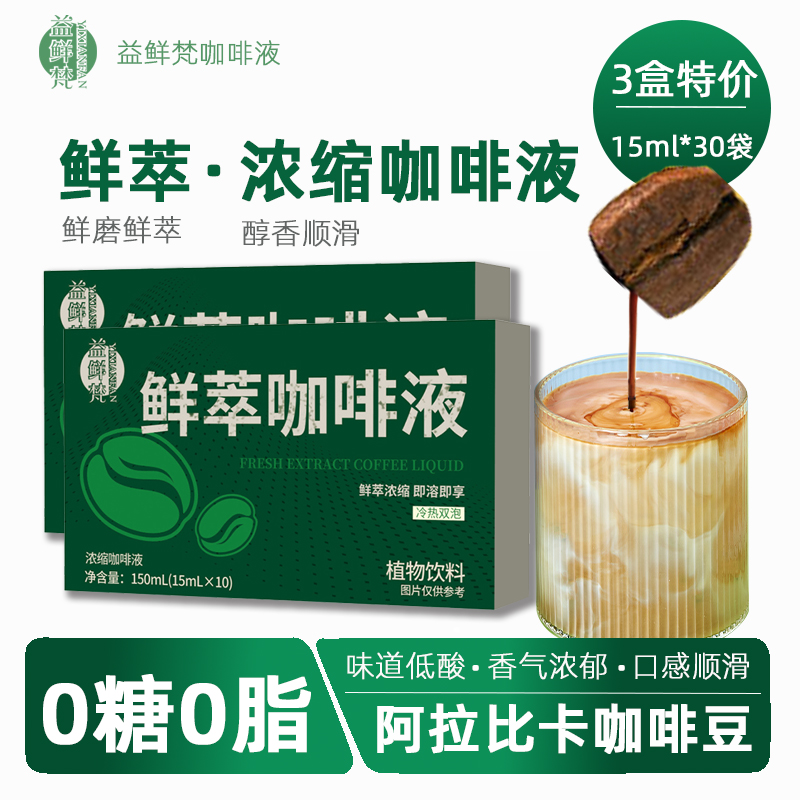 鲜萃咖啡液浓缩液15ml*10袋鲜萃浓缩即溶即享0蔗糖0脂浓郁提神