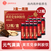 黄芪党参阿胶饮12瓶1盒调理元 气饮女性养生滋补送礼