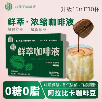 鲜萃咖啡液锁鲜萃取还原本味浓缩液鲜萃浓缩即溶即享0蔗糖0脂浓郁