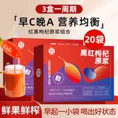 早C晚A红黑枸杞原浆20袋组合红黑枸杞汁花青素宁夏