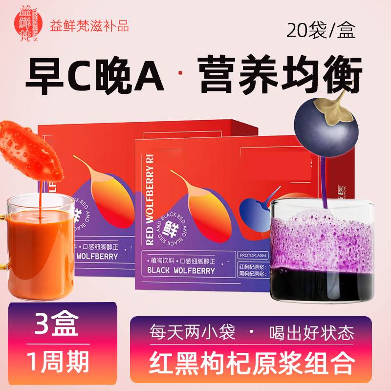 早C晚A20袋红黑枸杞原浆组合黑红枸杞原浆汁花青素宁夏