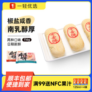 义利牛舌饼椒盐馅南乳馅116g咸香老北京特产小吃零食正宗咸味酥饼