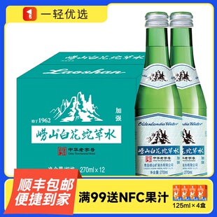 青島嶗山白花蛇草水加強型270ml 氣泡水百花風味飲料 12玻璃瓶箱裝