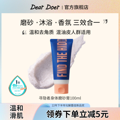 DearDoer寻隐者身体磨砂膏100ml