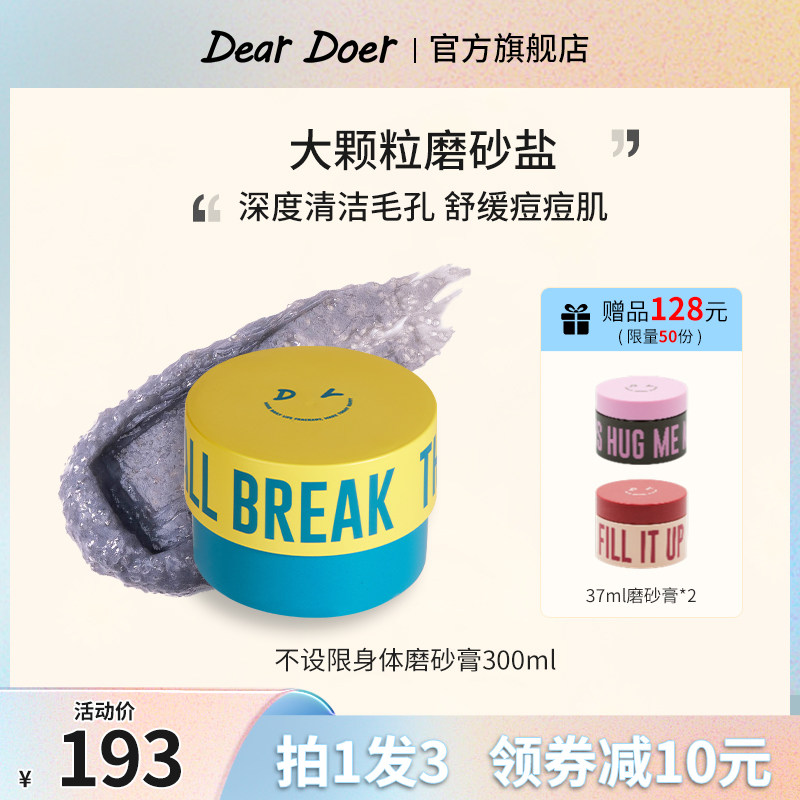 DearDoer于你予你去角质痘痘疙瘩清洁保湿不设限身体磨砂膏300ml