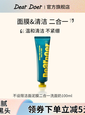 DearDoer于你予你不设限去黑头清洁面膜木炭深层温和洁面乳100ml