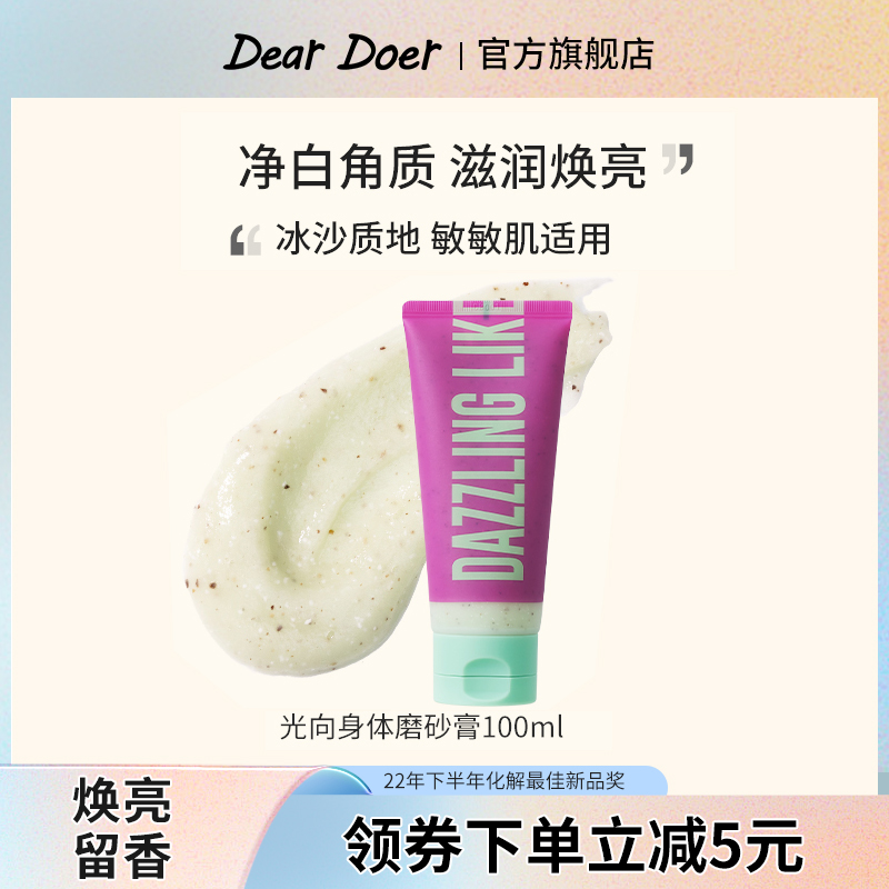 DearDoer去角质嫩白保湿磨砂膏
