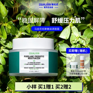 EqualRXN衡化式 舒缓亮肤屏障郑力行 面霜马齿苋低聚糖滋源面霜保湿