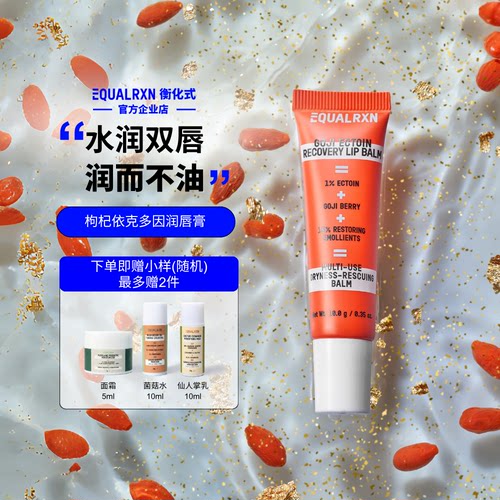 EqualRXN衡化式润唇膏枸杞依克多因润唇膏保湿柔化唇纹 郑力行