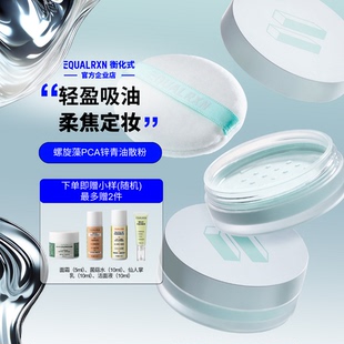 EqualRXN衡化式散粉螺旋藻PCA锌青油散粉吸油遮瑕定妆毛孔 郑力行