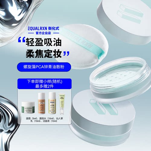 EqualRXN衡化式散粉螺旋藻PCA锌青油散粉吸油遮瑕定妆毛孔 郑力行