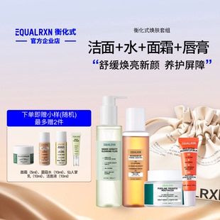 EqualRXN衡化式焕肤组氨基酸洁面菌菇水面霜柔化唇纹唇膏化妆袋