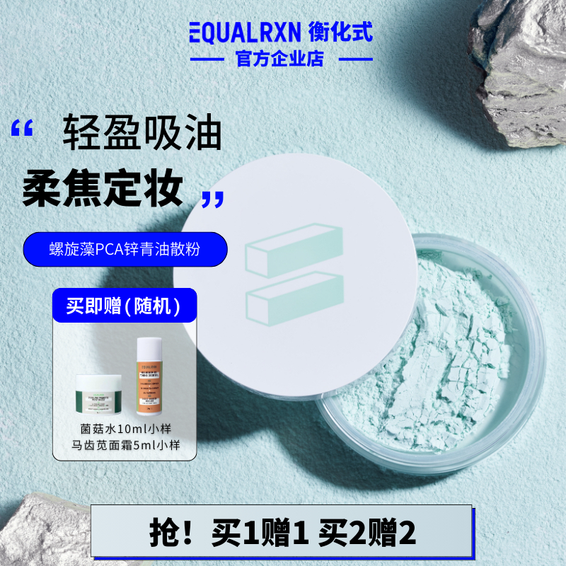 EqualRXN衡化式散粉螺旋藻PCA锌青油散粉吸油遮瑕定妆毛孔 郑力行