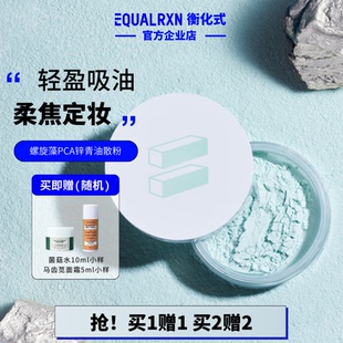 EqualRXN衡化式散粉螺旋藻PCA锌青油散粉吸油遮瑕定妆毛孔 郑力行