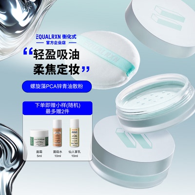 EqualRXN衡化式散粉螺旋藻PCA锌青油散粉吸油遮瑕定妆毛孔 郑力行