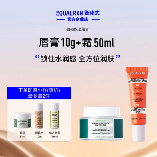 EqualRXN衡化式强韧保湿组合舒缓亮肤柔化唇纹