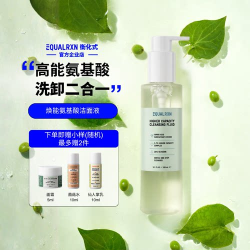 EqualRXN衡化式氨基酸洗面奶