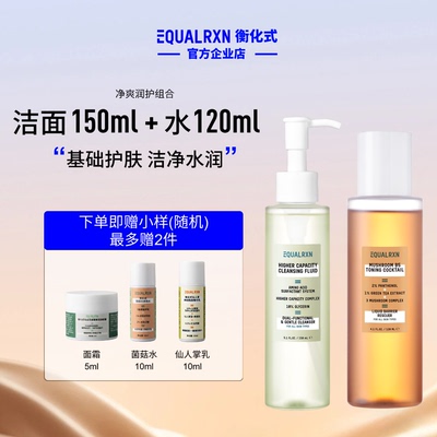 衡化式菌菇水温和洗卸组合套装