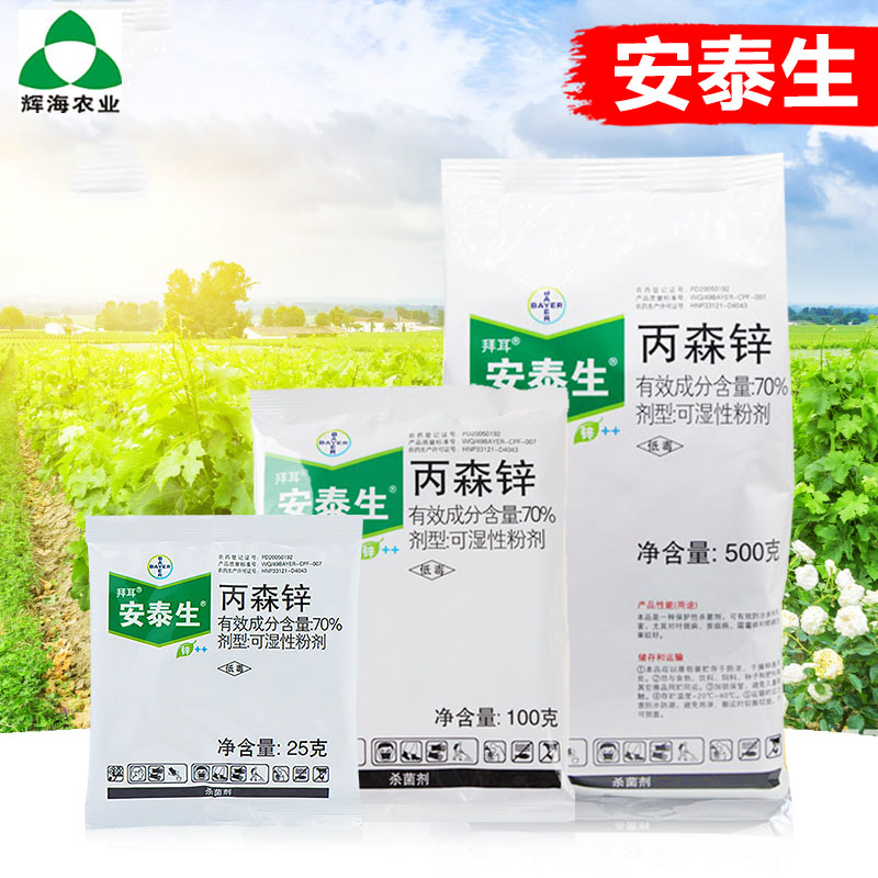 德国拜耳安泰生 70%丙森锌早晚疫病炭疽病叶斑病霜霉病农药杀菌剂