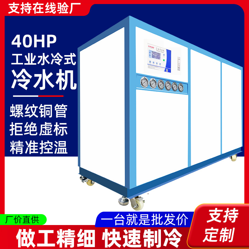 工业冷水机水冷40HP冰水机40匹氧化冰机