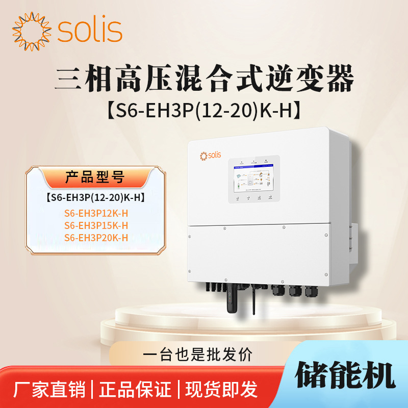 锦浪solis三相高压储能逆变器混网中东非版 S6-EH3P(12/15/20)K-H