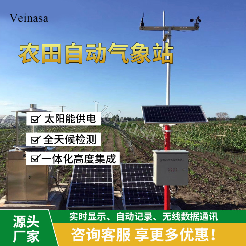 Veinasa农田小型自动气象站AWS009-DZ 农田气象站农田小型气象站