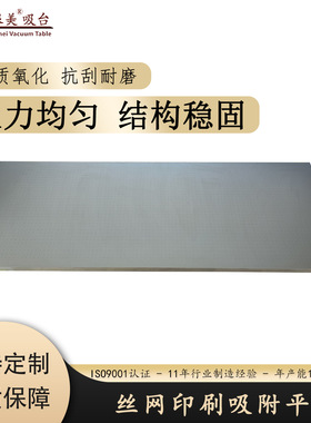 定制丝网印刷机丝印机吸盘真空吸附平台工作台