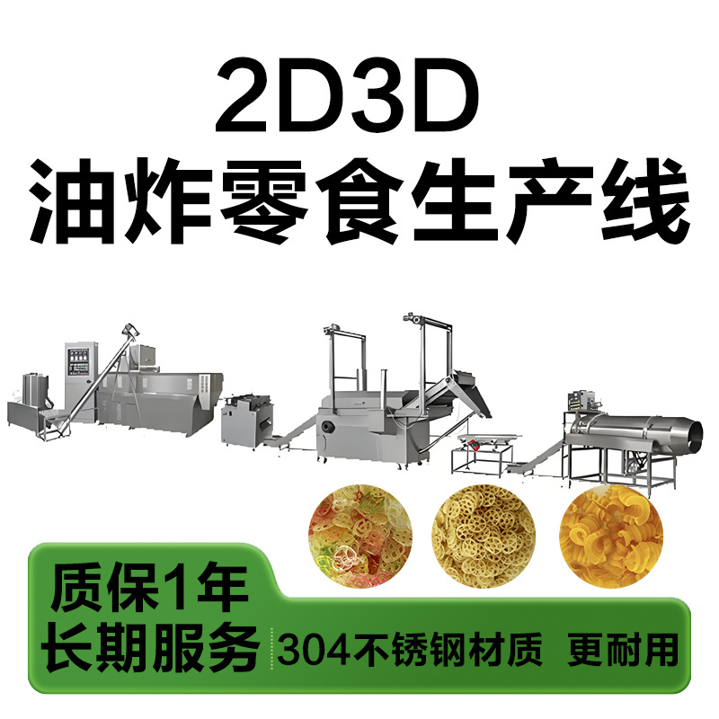 蒸汽虾片生产线2d3d食品坯料加工设备帕加尼球挤出机双螺膨化机