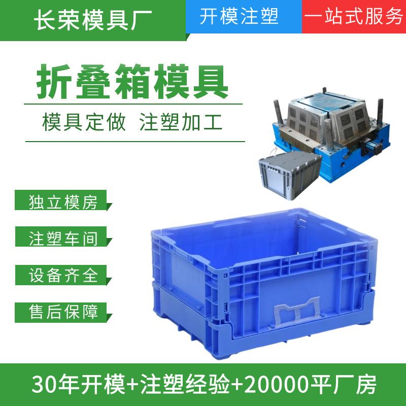 注塑模具工厂开模折叠周转箱塑胶模具折叠收纳箱塑料模具定制注塑