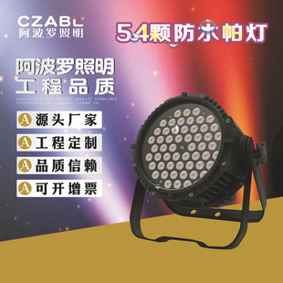 帕灯54颗LED防水帕灯音乐广场演艺舞台展览馆4S店使用