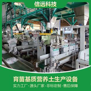 信远科技水稻育苗基质设备蔬菜育苗营养土生产成套设备厂家