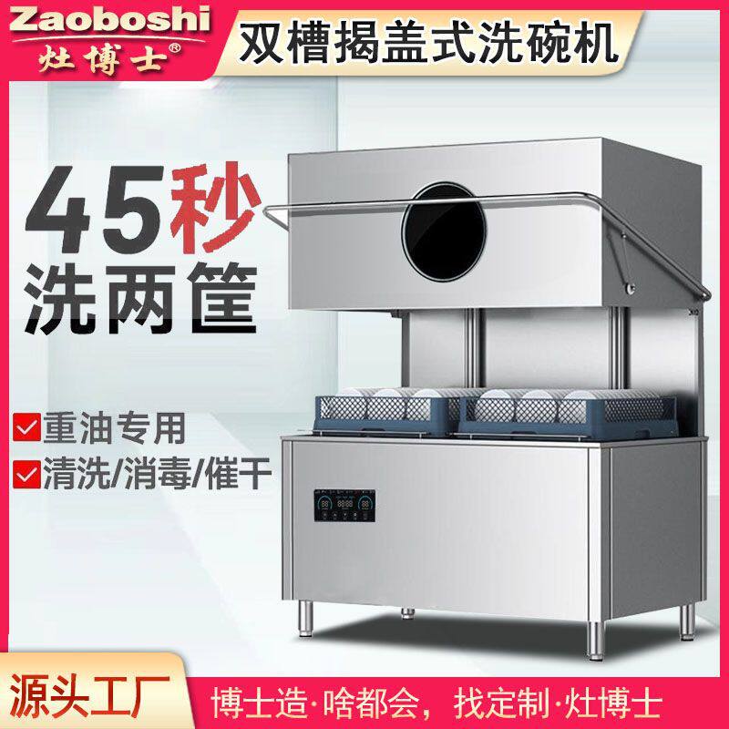 灶博士商用洗碗机双槽双框揭盖式全自动双泵不锈钢大型餐厅洗碗机