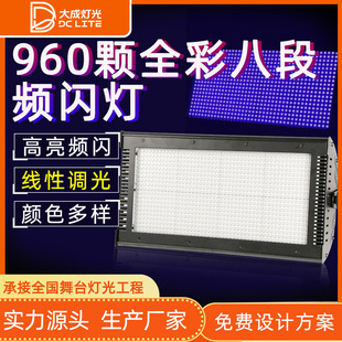 LED960颗全彩八段频闪灯四段频闪酒吧舞厅背景效果爆闪灯舞台灯光