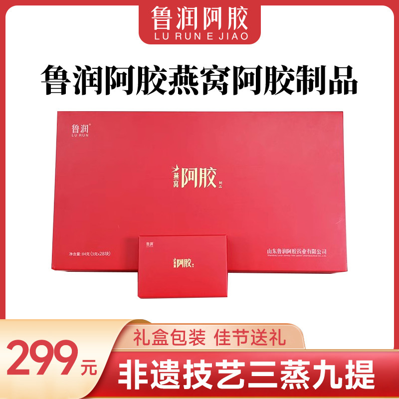 山东鲁润阿胶燕窝阿胶制品女性送长辈节日礼物礼盒装阿胶块