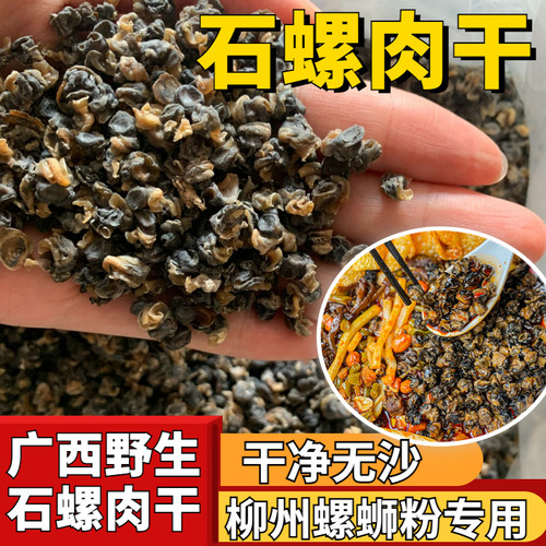 小颗石螺肉干螺蛳粉专用螺蛳肉熬汤鲜香螺味浓郁螺丝广西特产1斤
