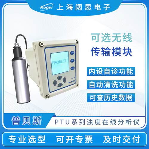 普贝斯浊度传感器PTU-800在线浊度检测仪红外散射RS485数字传感器